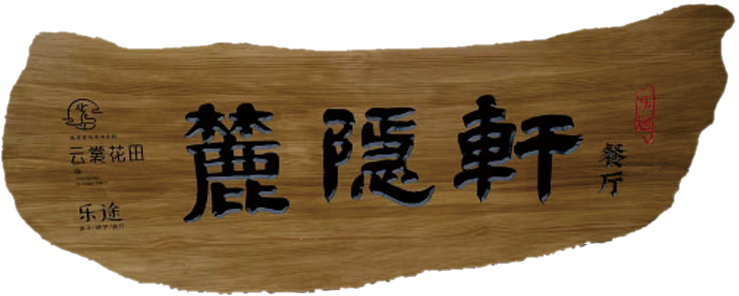 实木牌匾