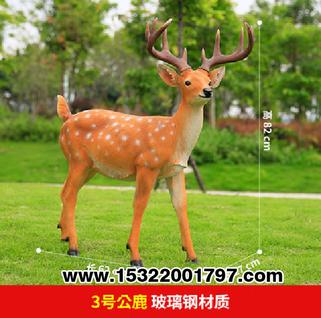 3号公鹿玻璃钢材质.jpg