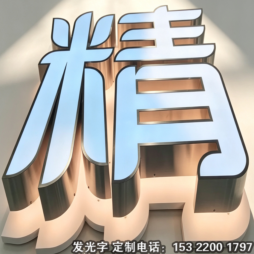 源头不锈钢发光字工厂供应门头不锈钢发光字,广告工程商合作直供,汽修美容门店不锈钢发光字招牌设计生产一体化